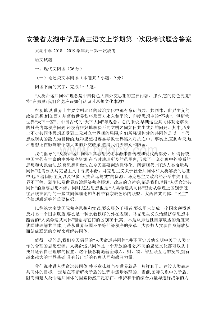 安徽省太湖中学届高三语文上学期第一次段考试题含答案Word下载.docx