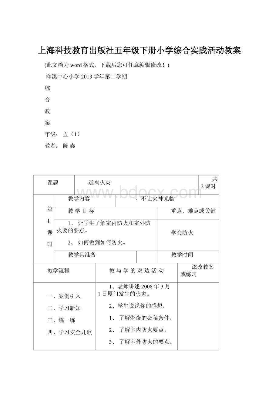 上海科技教育出版社五年级下册小学综合实践活动教案.docx