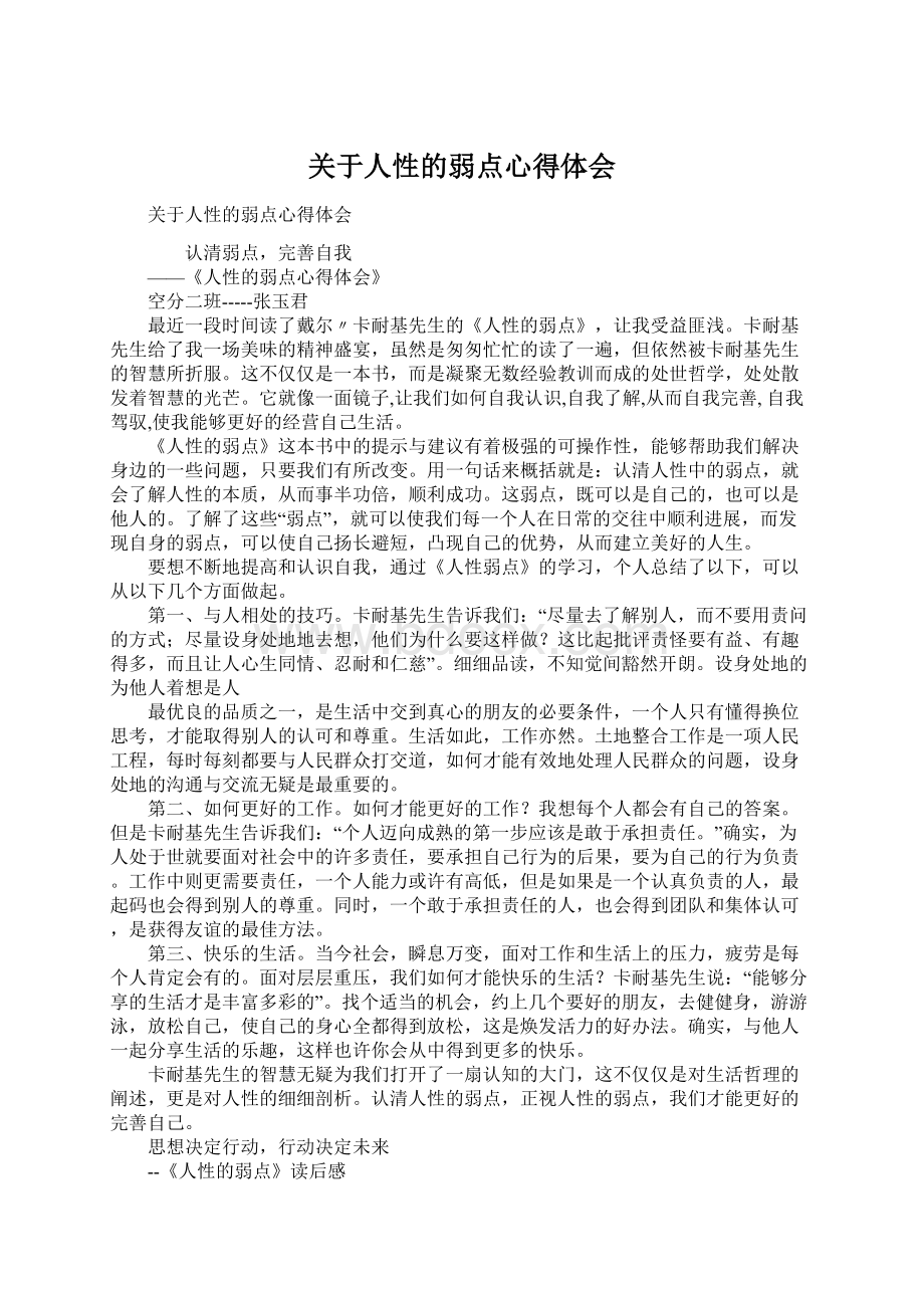 关于人性的弱点心得体会.docx