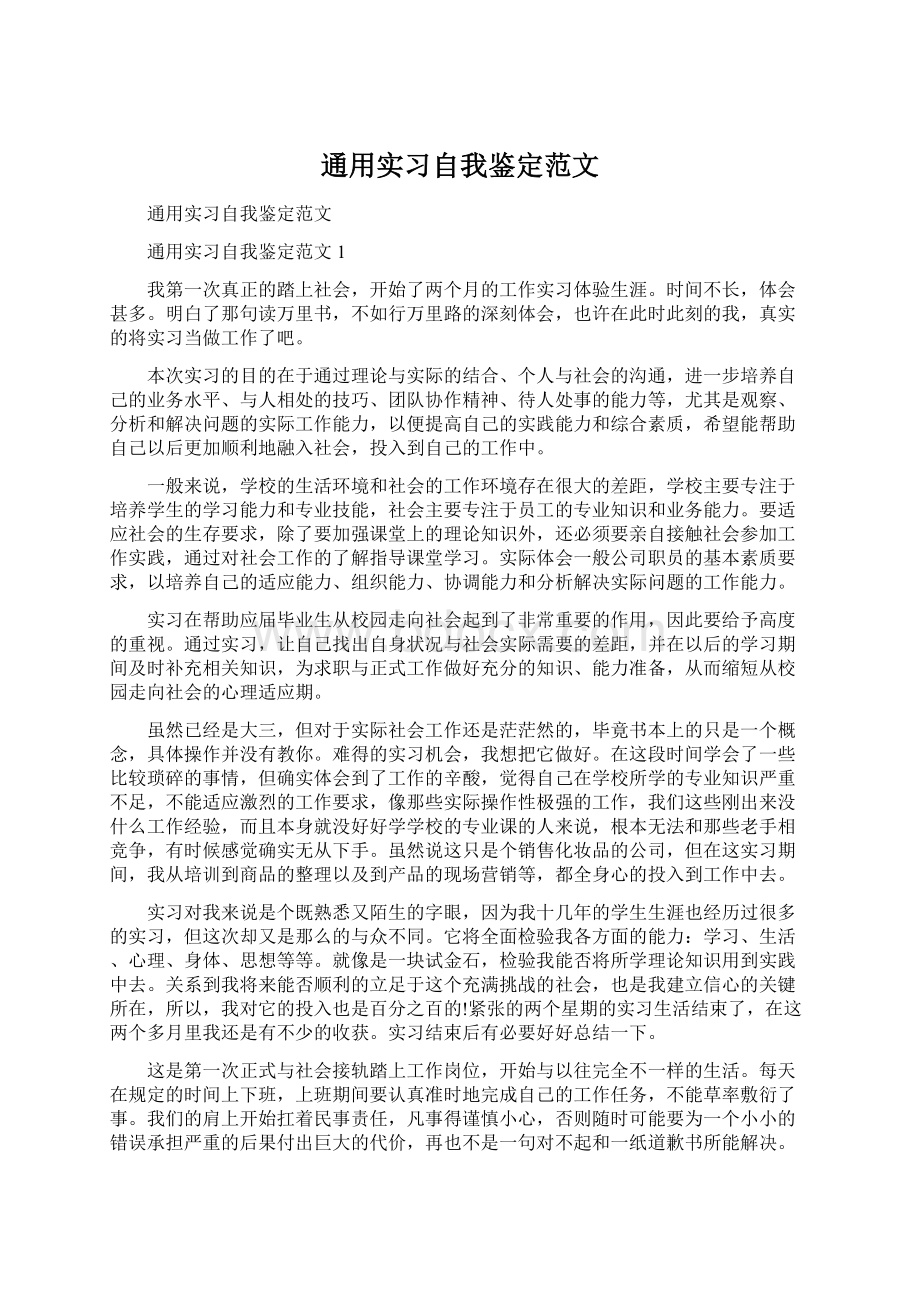 通用实习自我鉴定范文Word格式文档下载.docx