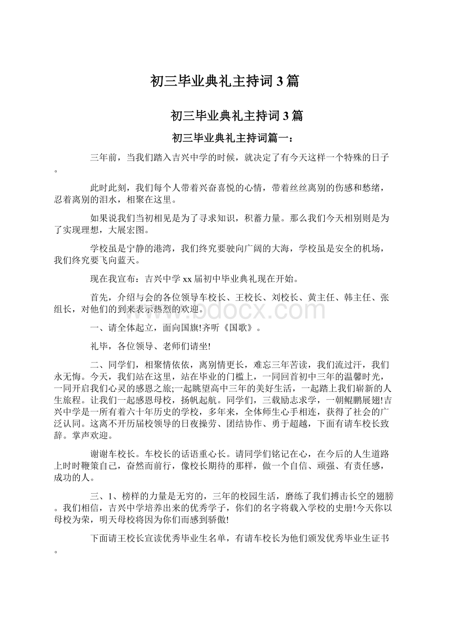 初三毕业典礼主持词3篇文档格式.docx_第1页