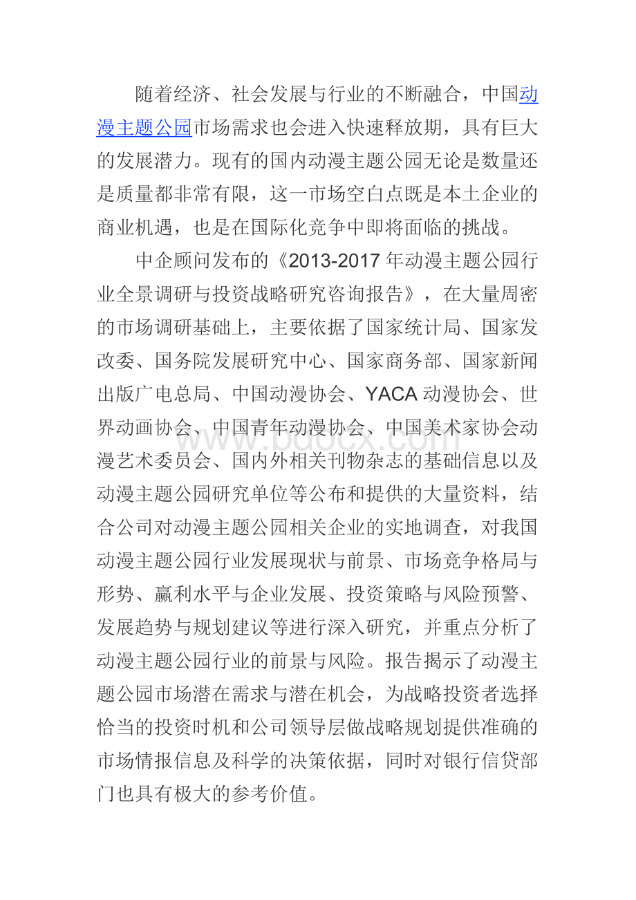 动漫主题公园投资战略研究咨询报告(2013-2017)文档格式.doc_第3页