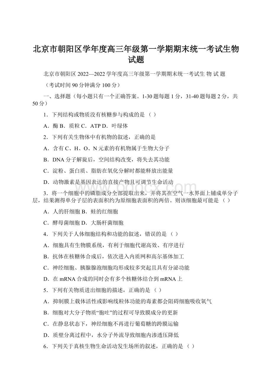 北京市朝阳区学年度高三年级第一学期期末统一考试生物试题Word文档格式.docx