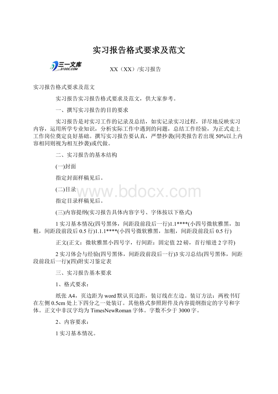 实习报告格式要求及范文Word文档下载推荐.docx_第1页