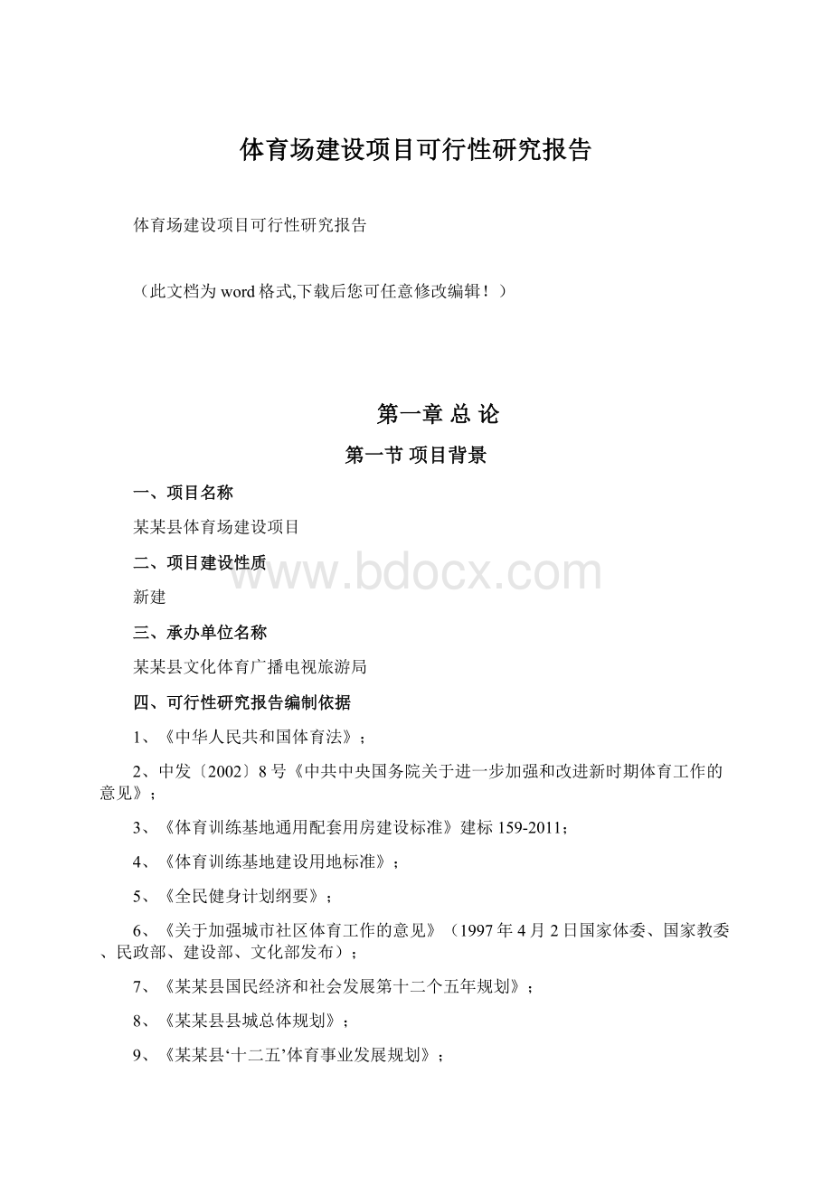 体育场建设项目可行性研究报告Word格式.docx