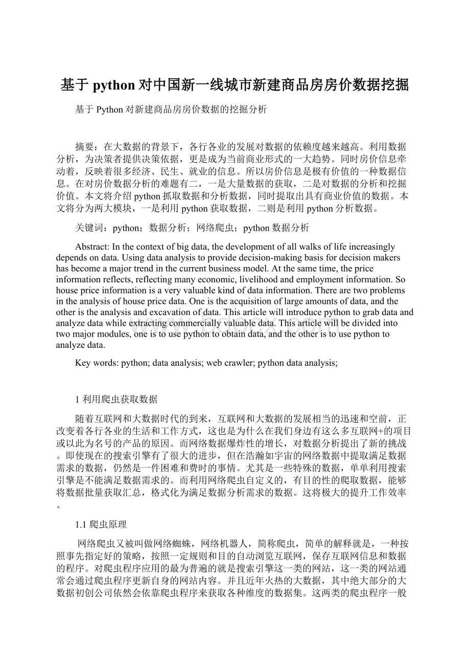 基于python对中国新一线城市新建商品房房价数据挖掘Word格式文档下载.docx