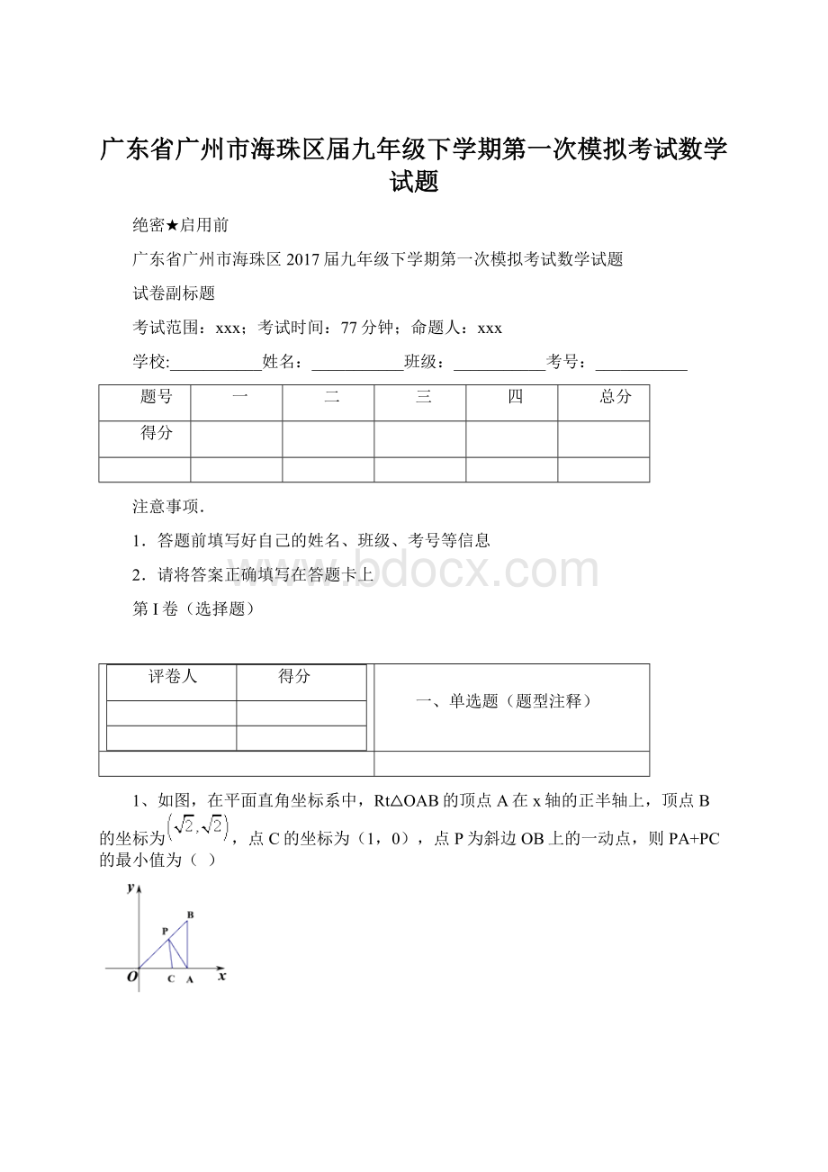 广东省广州市海珠区届九年级下学期第一次模拟考试数学试题.docx