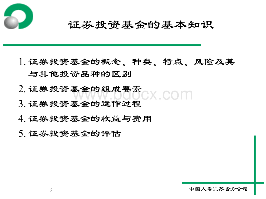 投资理财培训班讲义-基金PPT文档格式.ppt_第3页