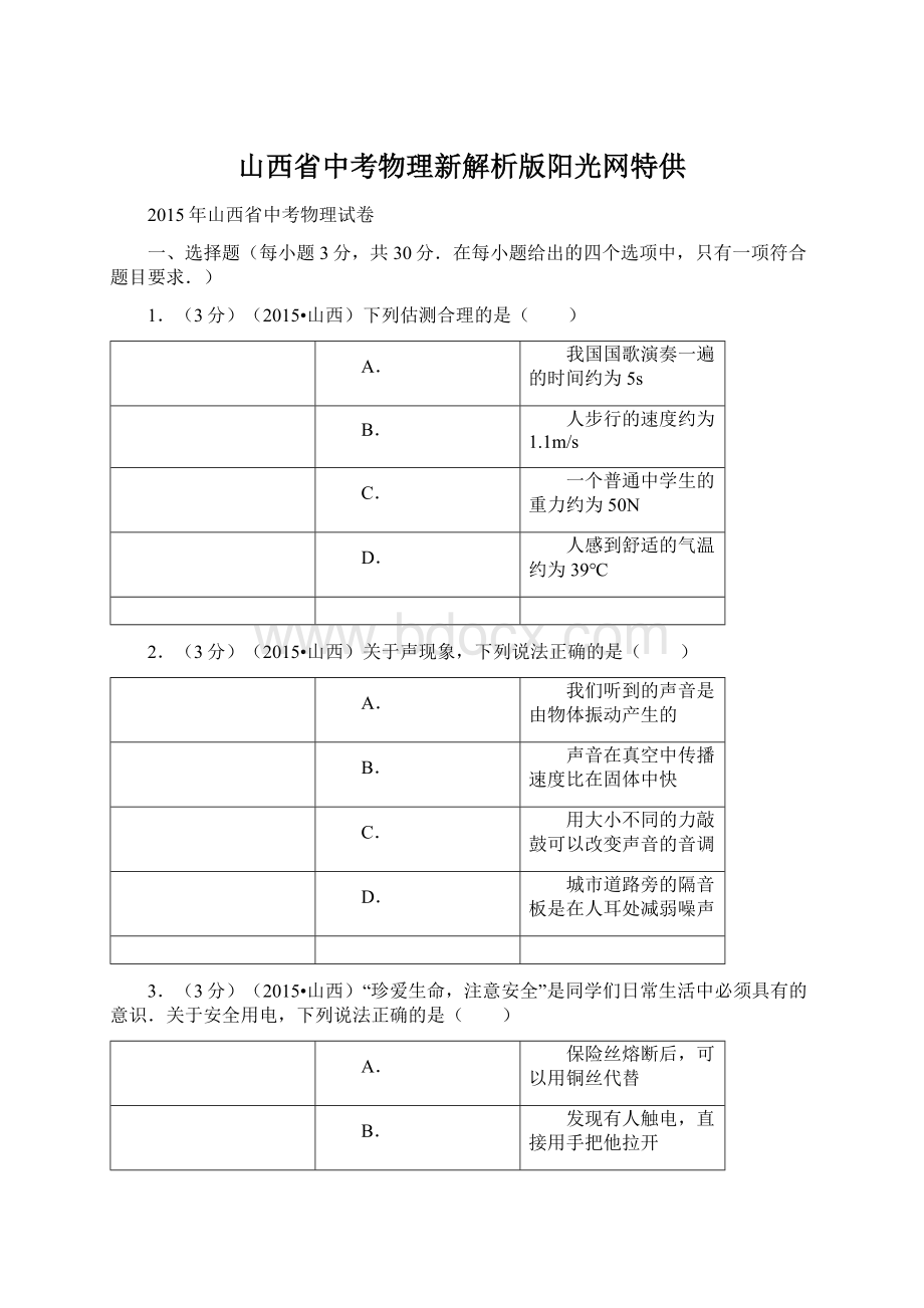 山西省中考物理新解析版阳光网特供Word格式文档下载.docx_第1页