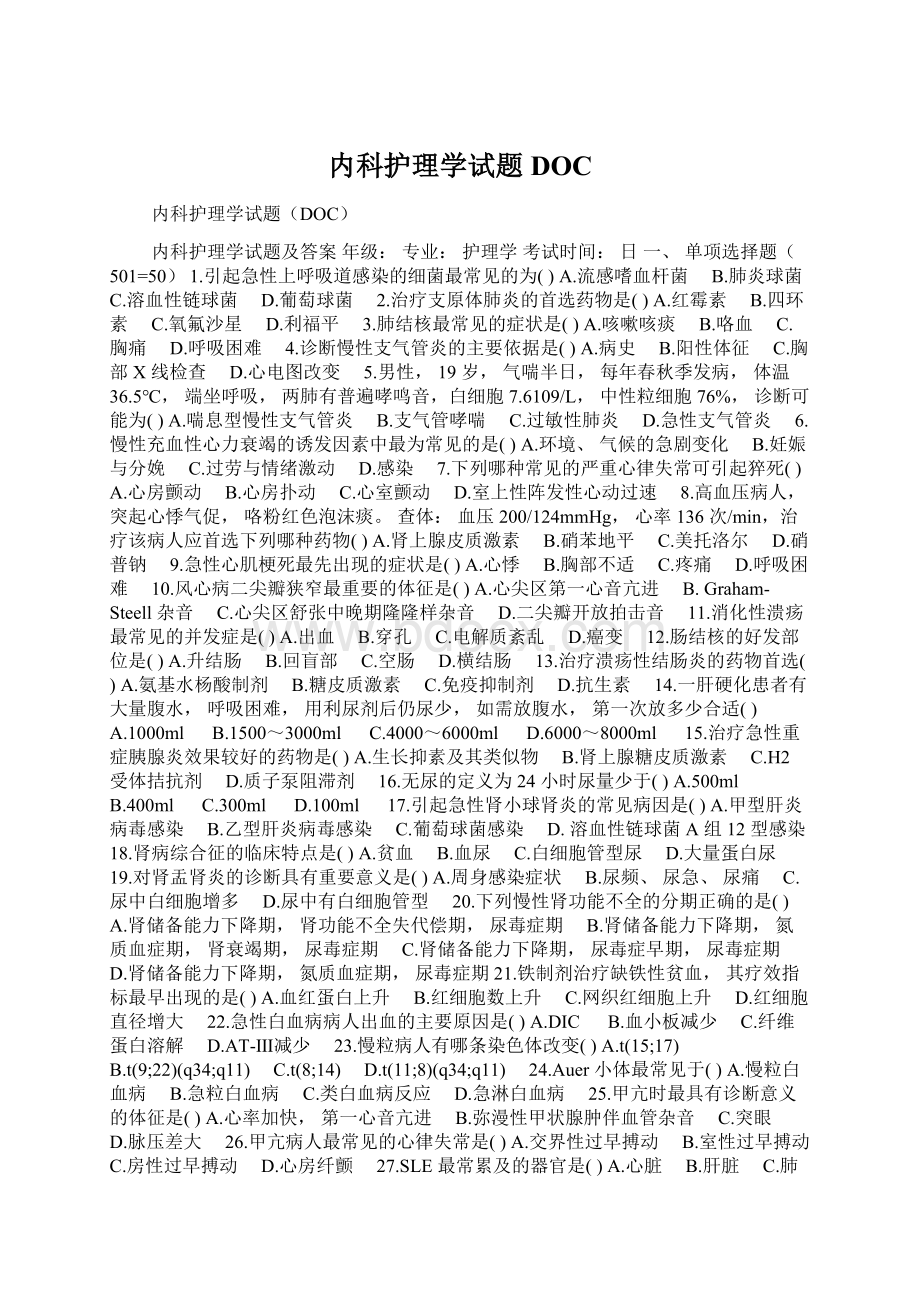 内科护理学试题DOCWord文件下载.docx