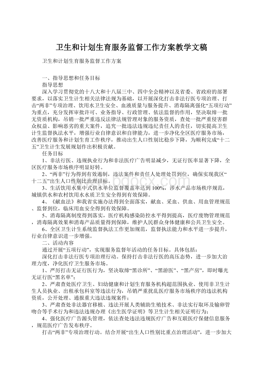 卫生和计划生育服务监督工作方案教学文稿.docx_第1页