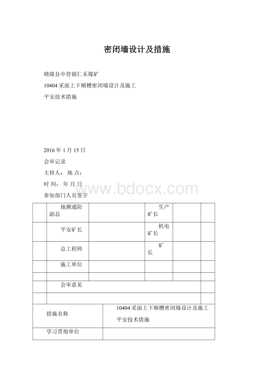 密闭墙设计及措施Word格式文档下载.docx_第1页