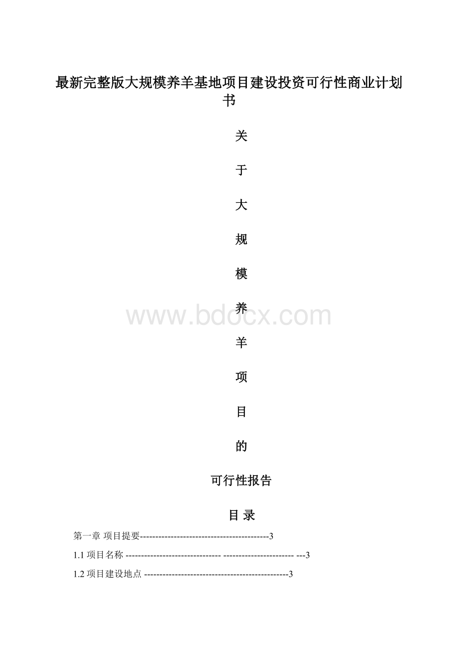 最新完整版大规模养羊基地项目建设投资可行性商业计划书.docx_第1页