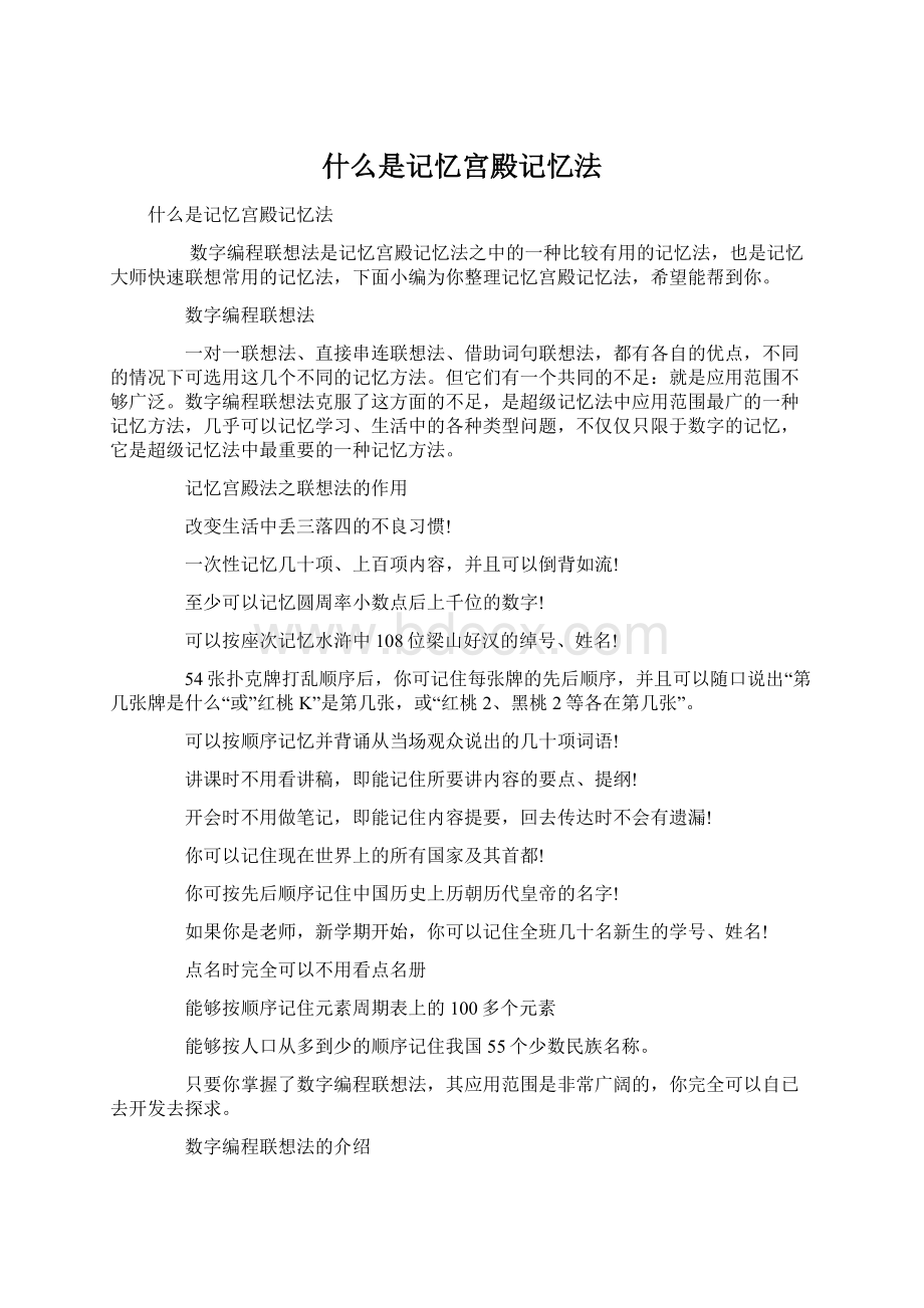 什么是记忆宫殿记忆法Word文档格式.docx_第1页