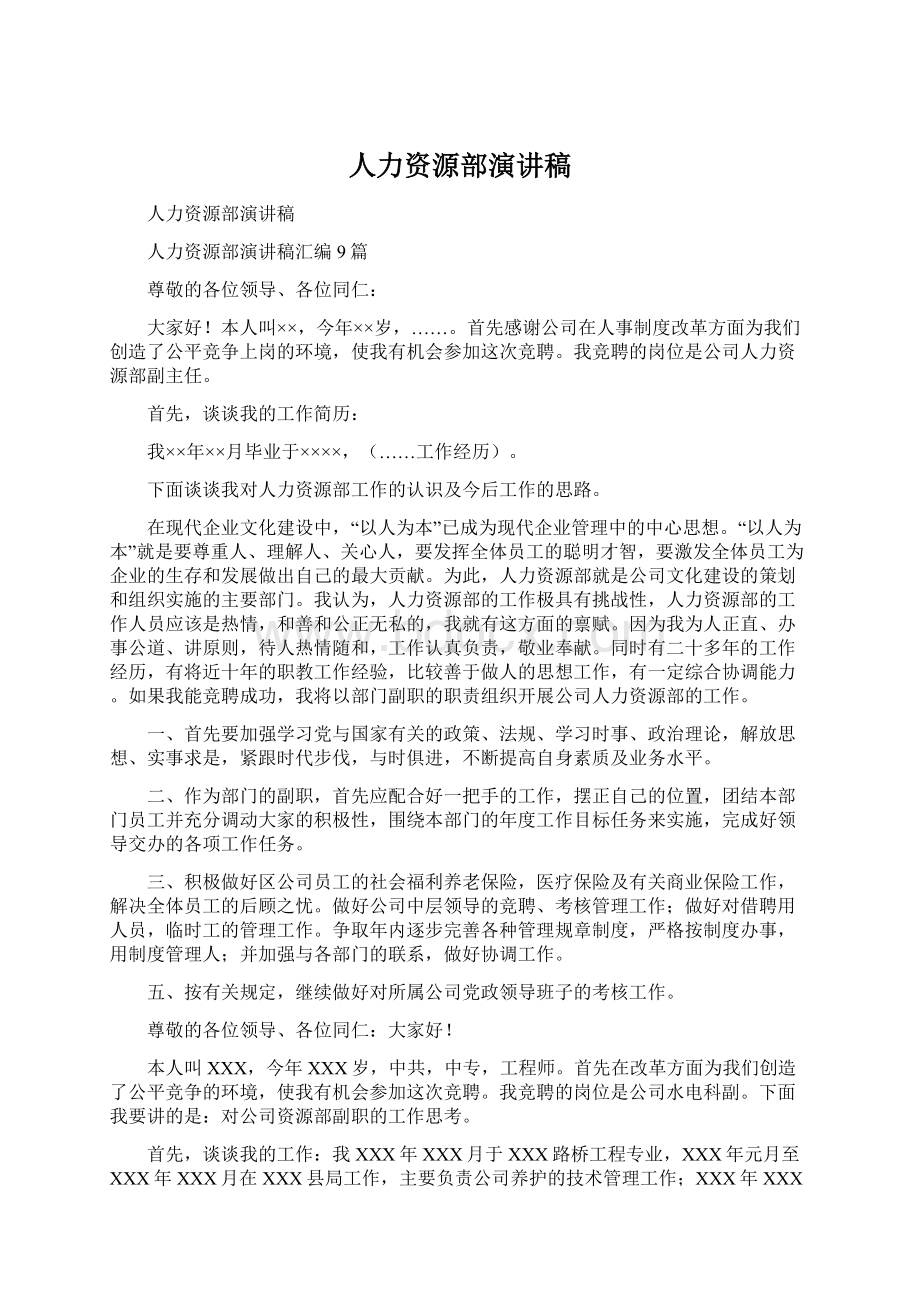 人力资源部演讲稿Word文档下载推荐.docx_第1页