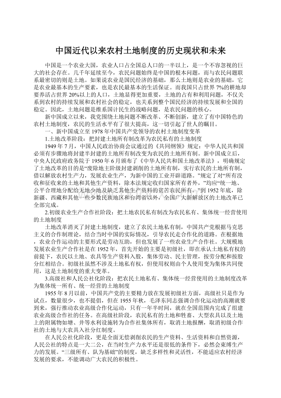 中国近代以来农村土地制度的历史现状和未来.docx_第1页