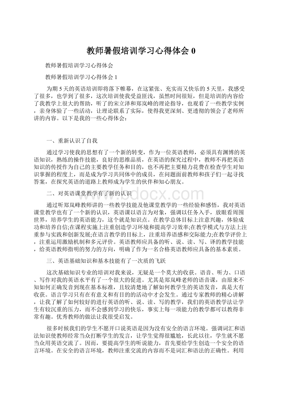 教师暑假培训学习心得体会0.docx