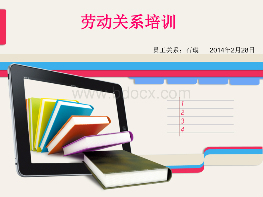 劳动关系培训优质PPT.ppt_第1页