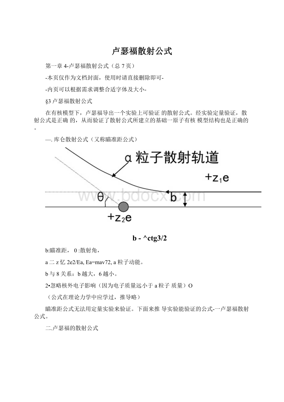 卢瑟福散射公式Word文档下载推荐.docx