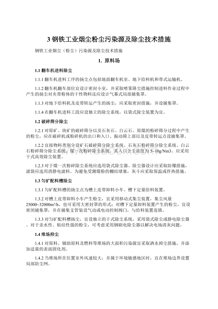 3钢铁工业烟尘粉尘污染源及除尘技术措施Word下载.docx