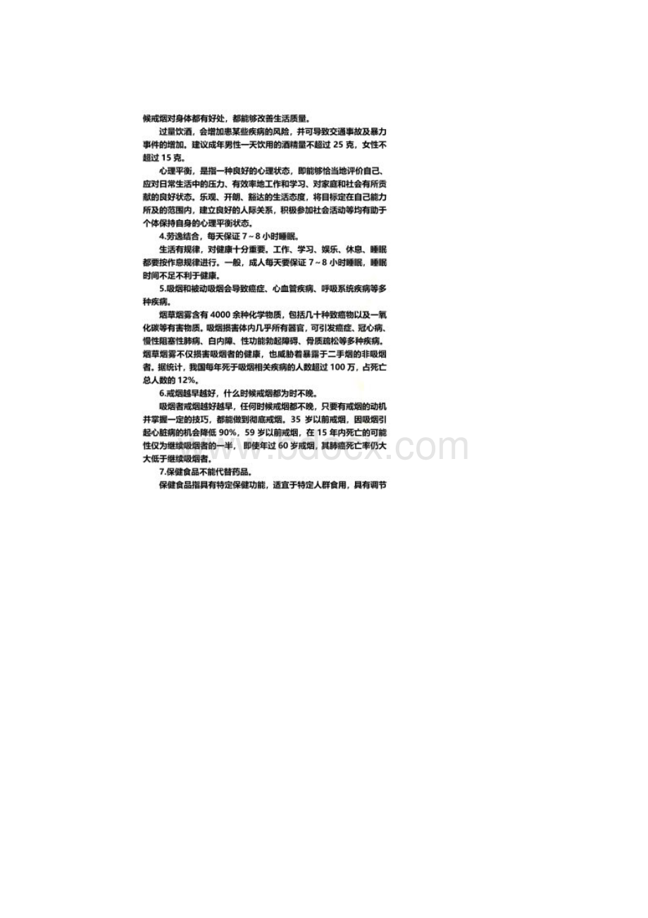 中国公民健康素养基本知识与技能.docx_第2页