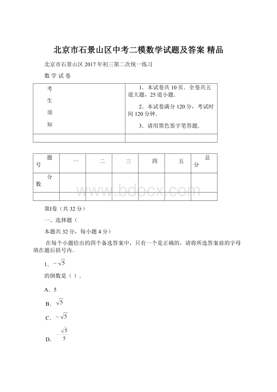 北京市石景山区中考二模数学试题及答案 精品Word文档格式.docx_第1页