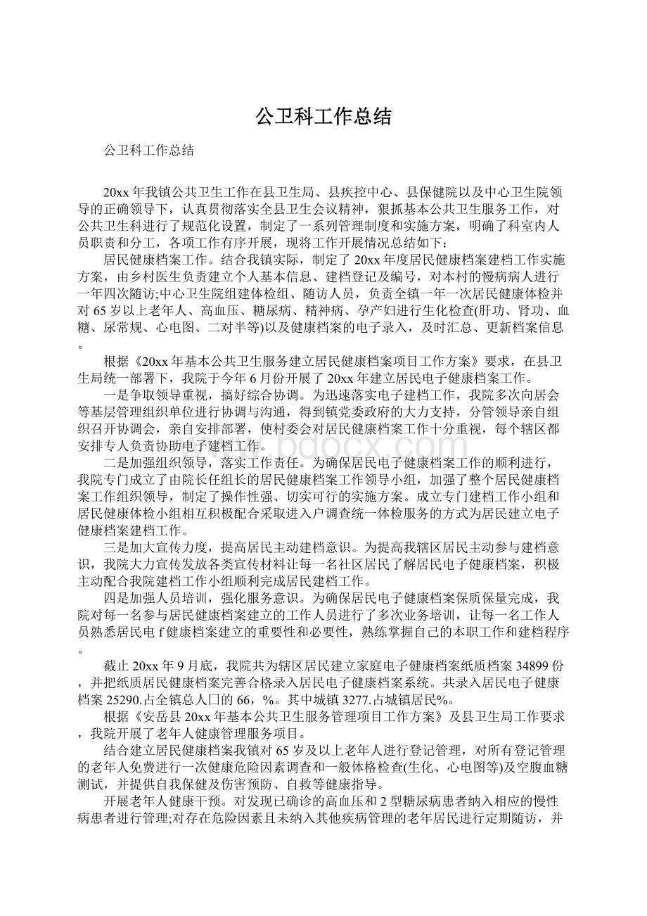 公卫科工作总结Word下载.docx_第1页