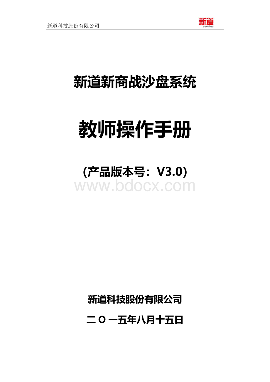 新道新商战沙盘系统V3.0操作手册-教师端Word文档下载推荐.docx