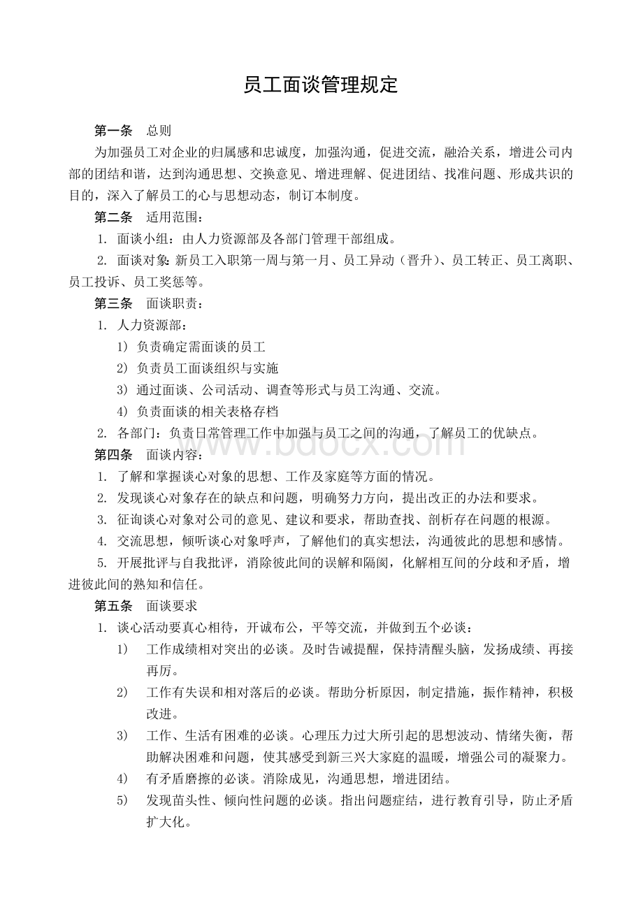 员工面谈管理规定Word文档下载推荐.doc_第1页