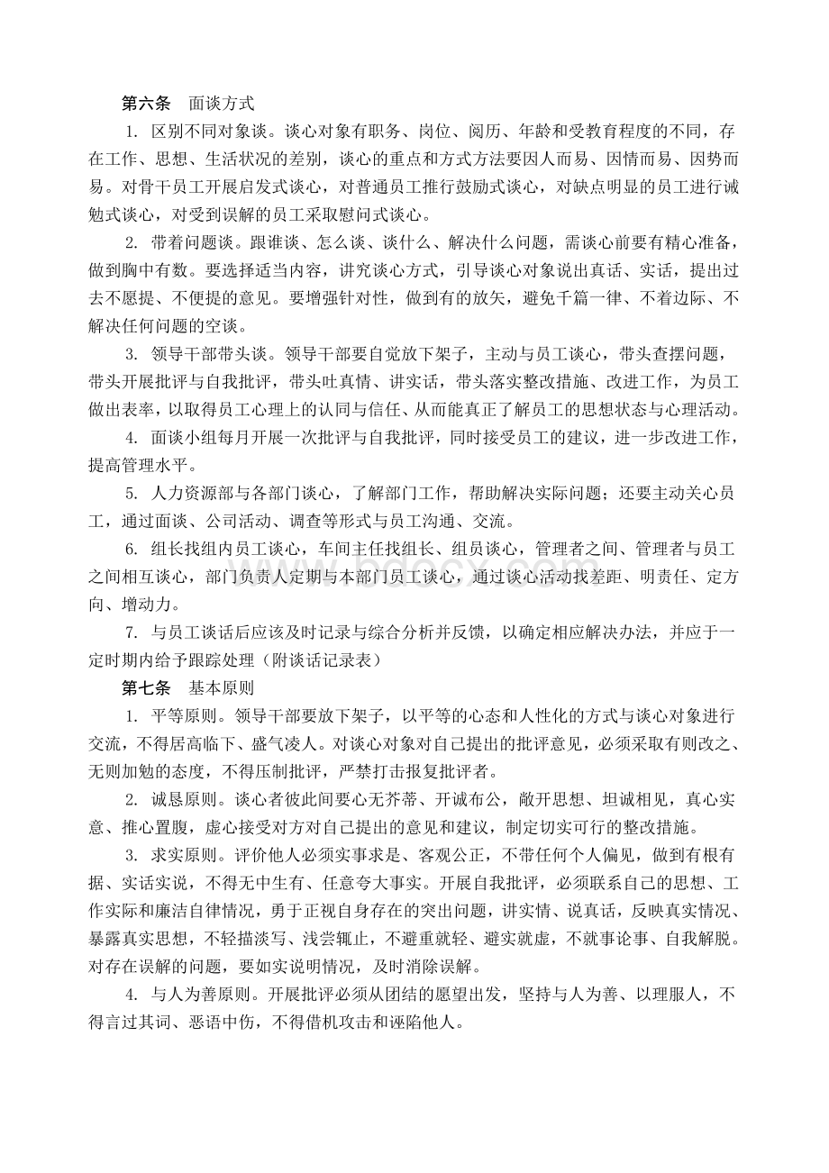 员工面谈管理规定Word文档下载推荐.doc_第2页