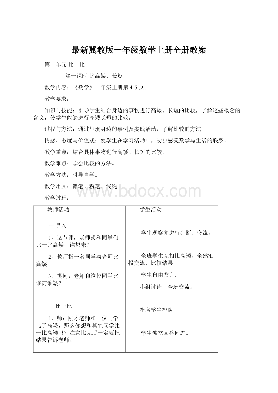 最新冀教版一年级数学上册全册教案.docx_第1页