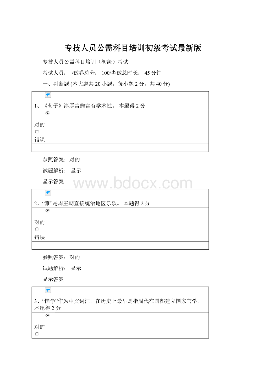 专技人员公需科目培训初级考试最新版Word下载.docx