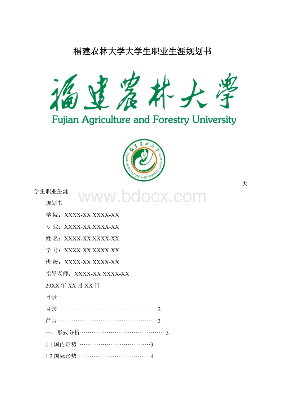 福建农林大学大学生职业生涯规划书.docx