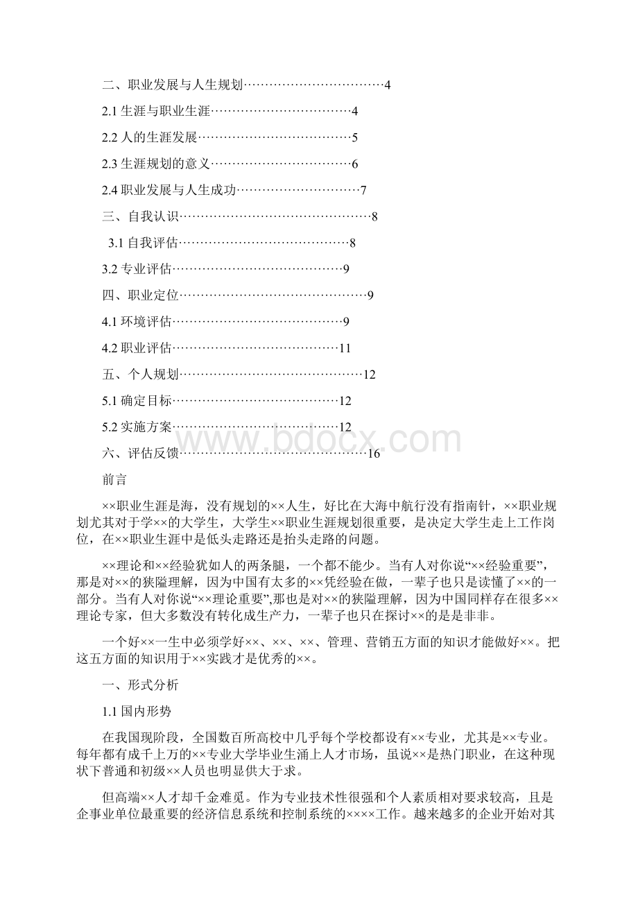 福建农林大学大学生职业生涯规划书Word文档下载推荐.docx_第2页