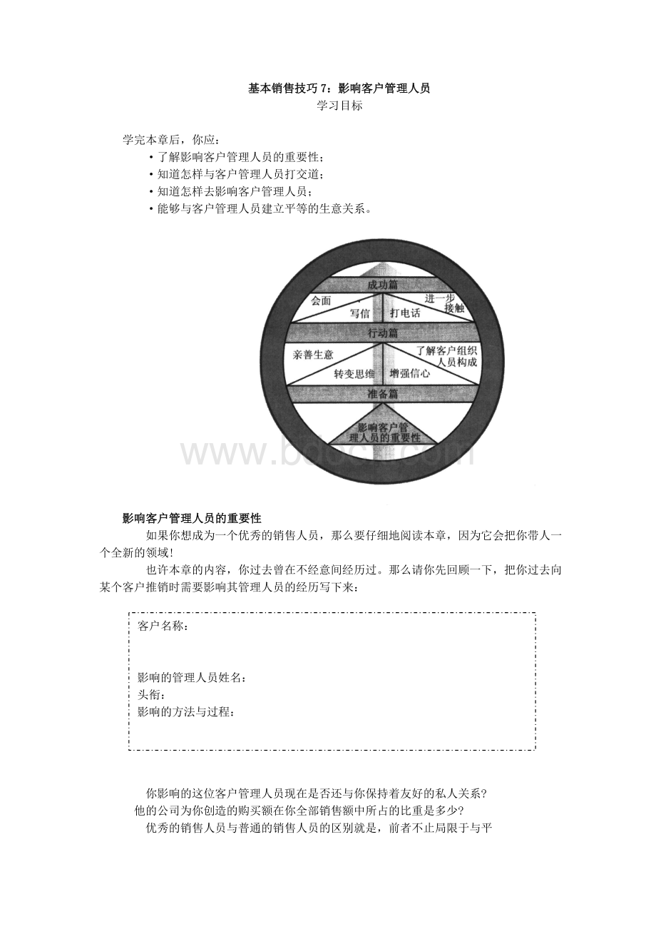 基本销售技巧7：影响客户管理人员Word文件下载.doc