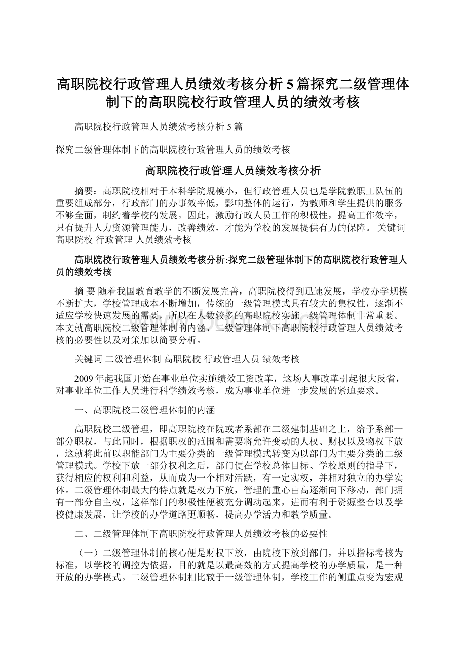 高职院校行政管理人员绩效考核分析5篇探究二级管理体制下的高职院校行政管理人员的绩效考核Word文档格式.docx_第1页