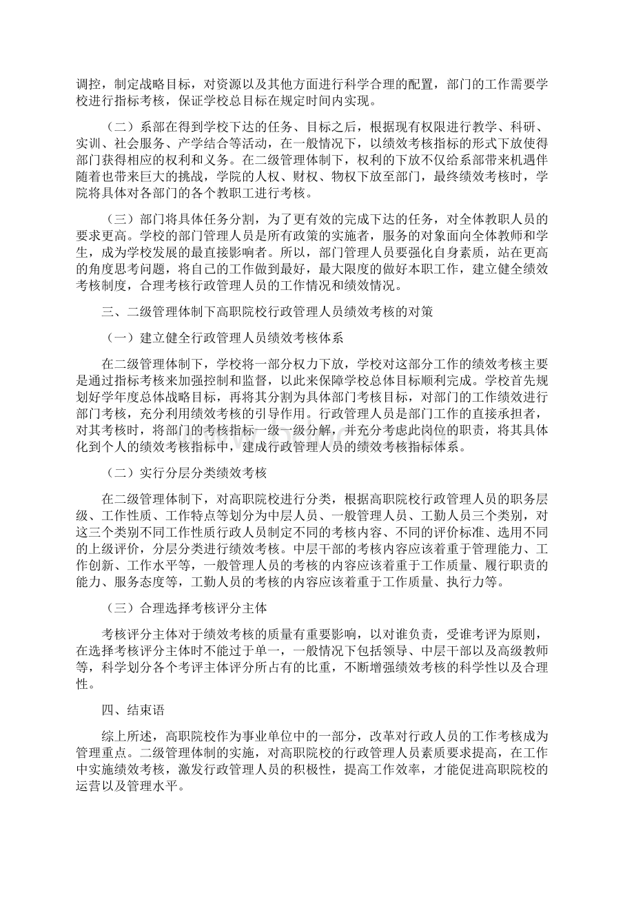 高职院校行政管理人员绩效考核分析5篇探究二级管理体制下的高职院校行政管理人员的绩效考核Word文档格式.docx_第2页