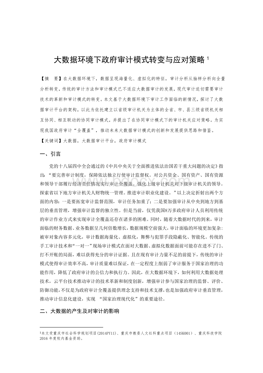 大数据环境下政府审计模式转变与应对策略Word文件下载.docx_第1页