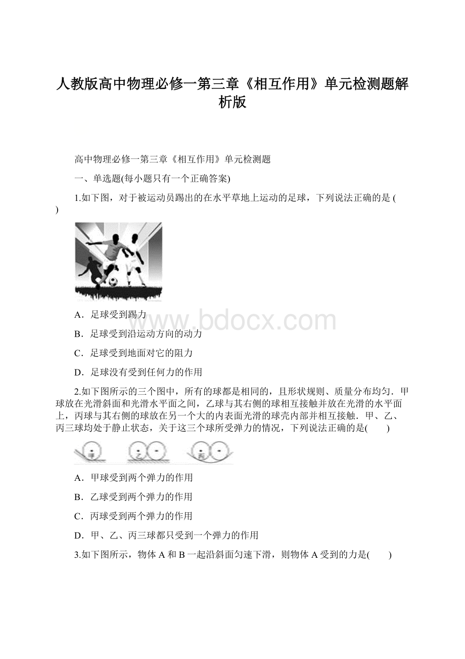 人教版高中物理必修一第三章《相互作用》单元检测题解析版Word格式文档下载.docx