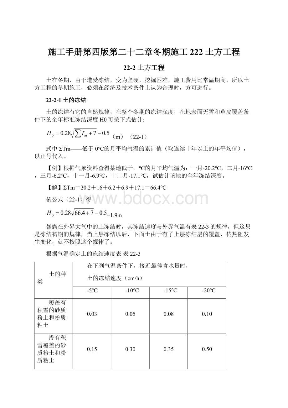 施工手册第四版第二十二章冬期施工222 土方工程.docx_第1页