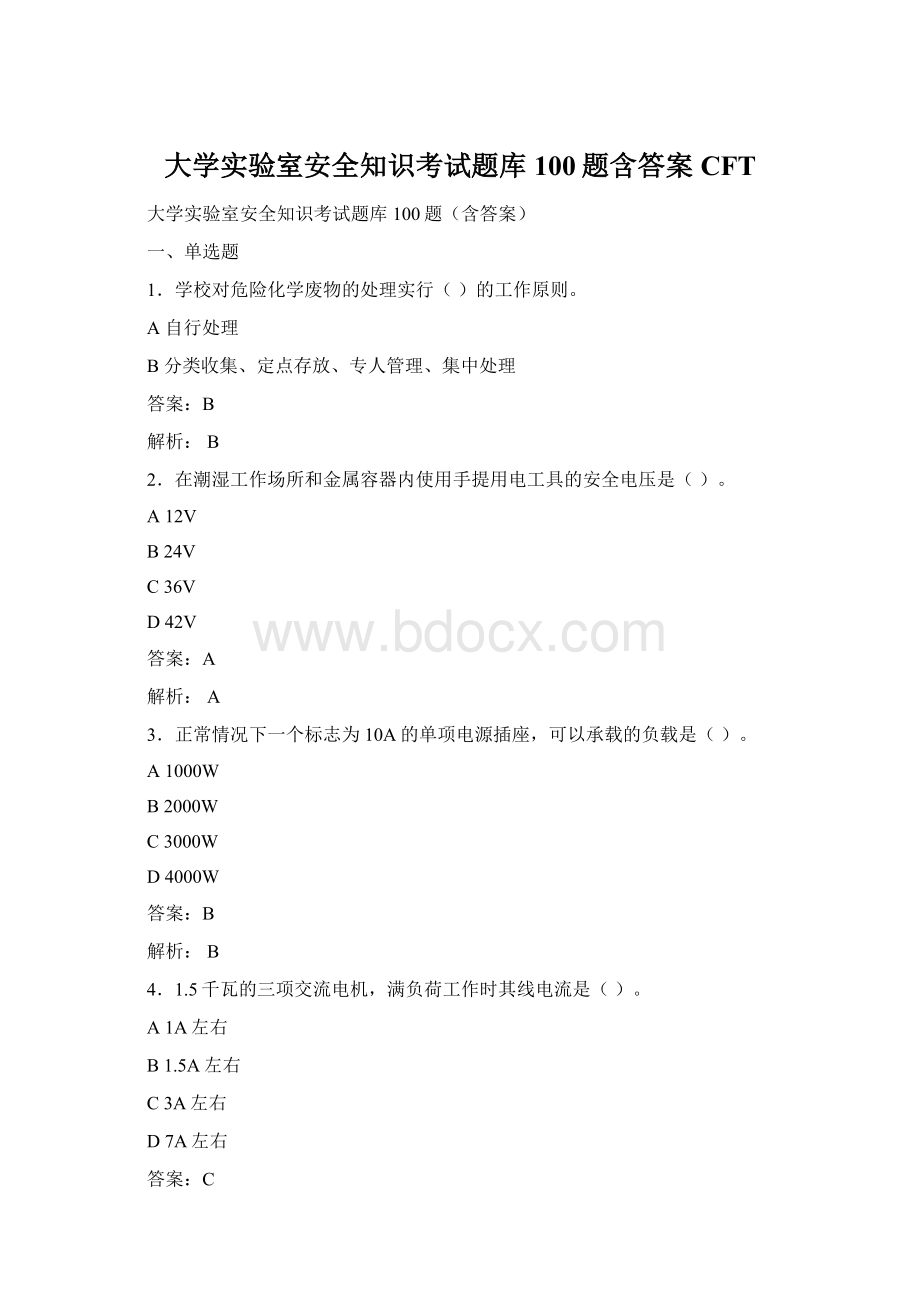 大学实验室安全知识考试题库100题含答案CFTWord格式文档下载.docx_第1页