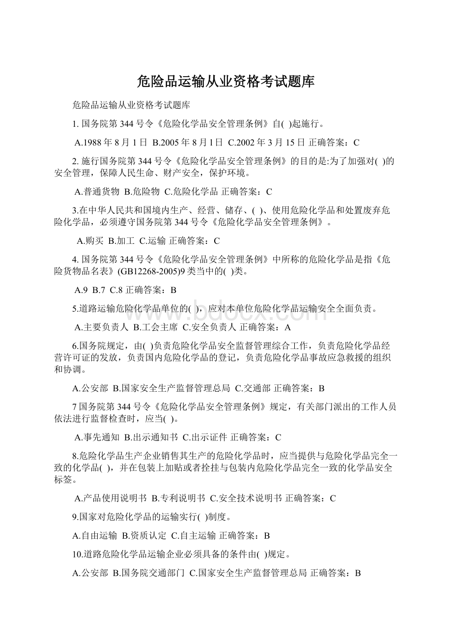 危险品运输从业资格考试题库Word文档下载推荐.docx