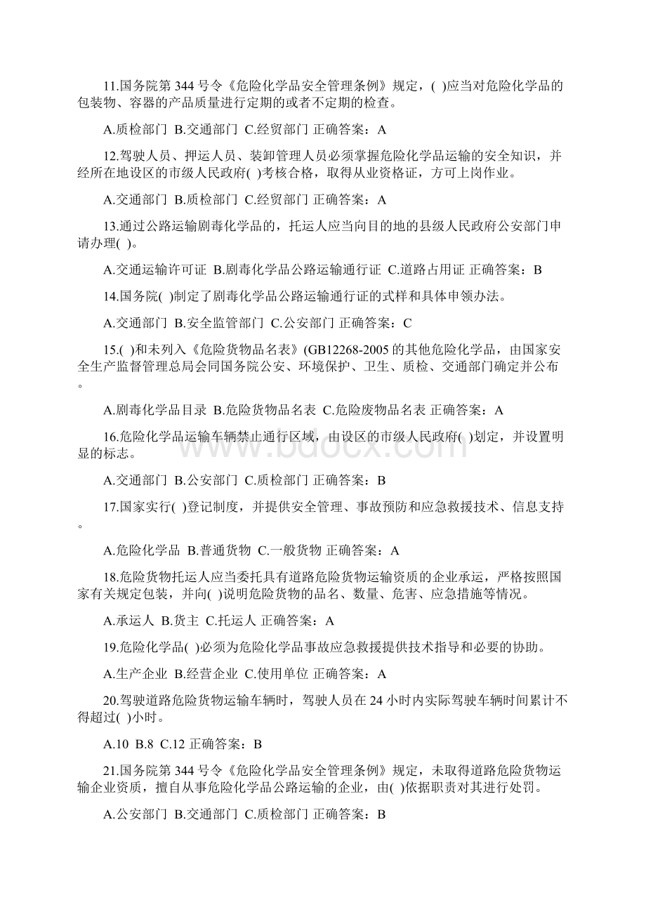 危险品运输从业资格考试题库Word文档下载推荐.docx_第2页