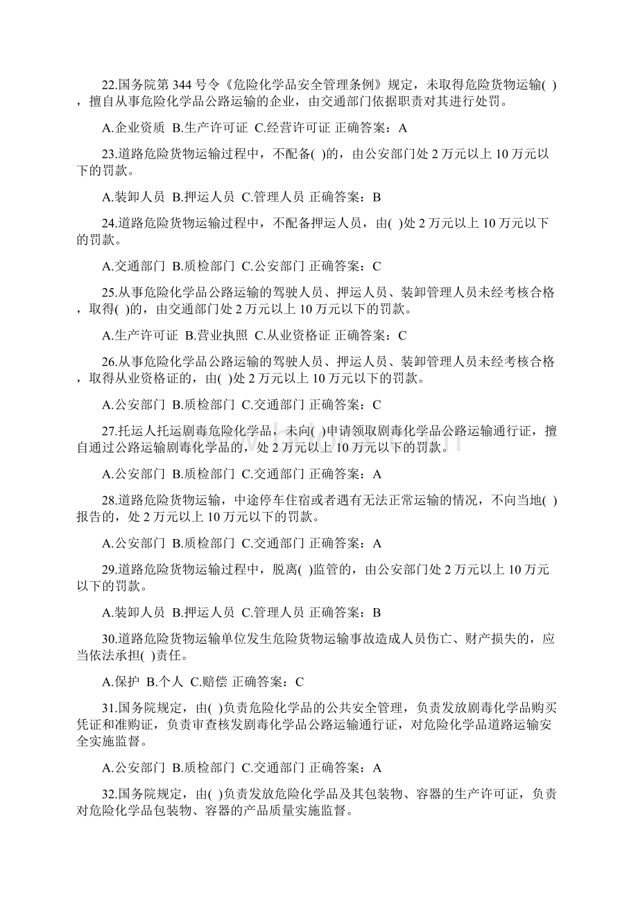 危险品运输从业资格考试题库Word文档下载推荐.docx_第3页