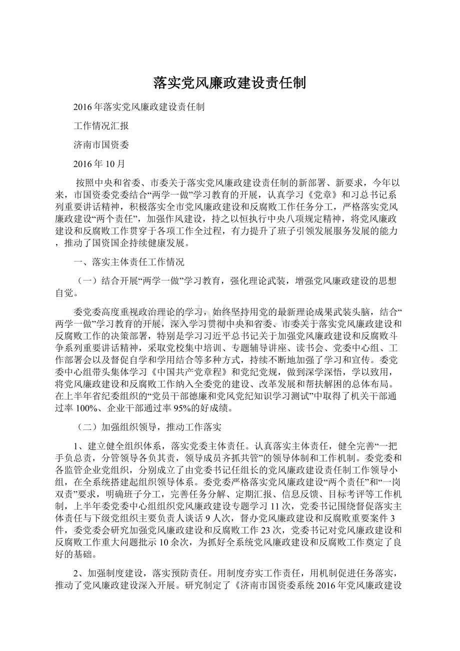 落实党风廉政建设责任制.docx