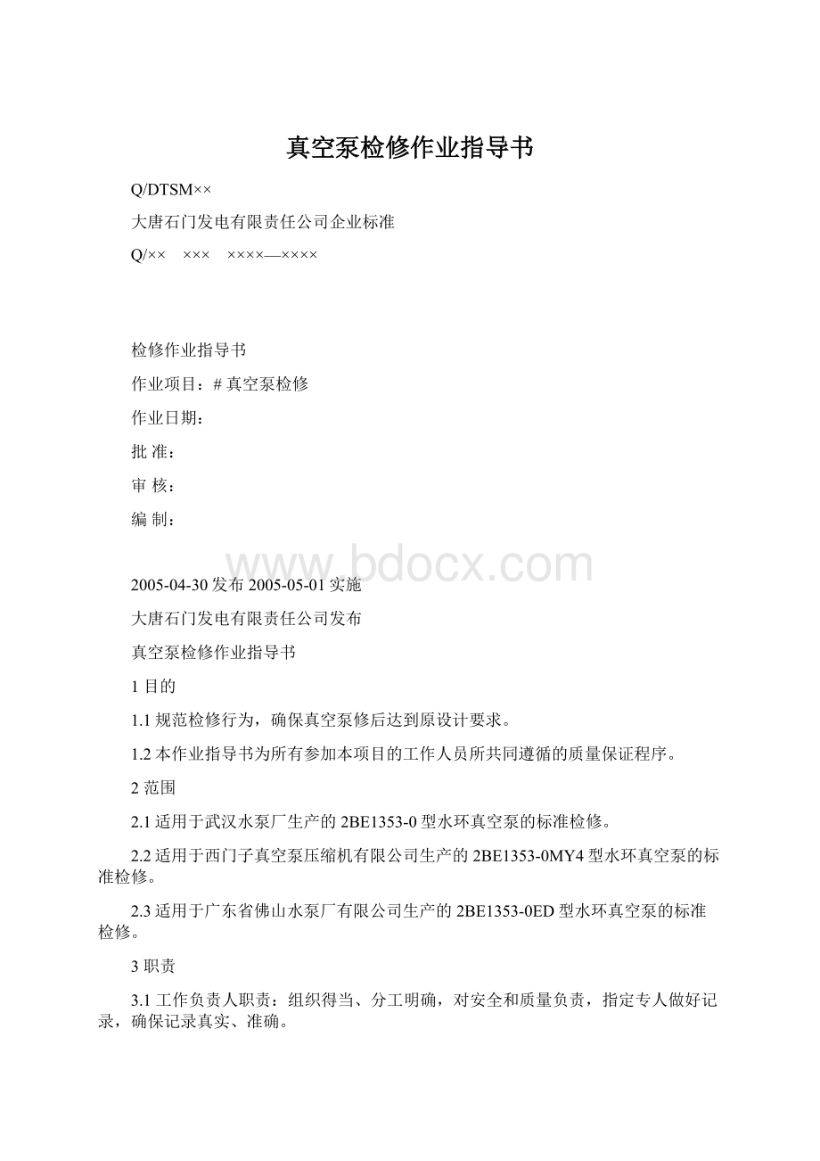 真空泵检修作业指导书Word文档格式.docx_第1页