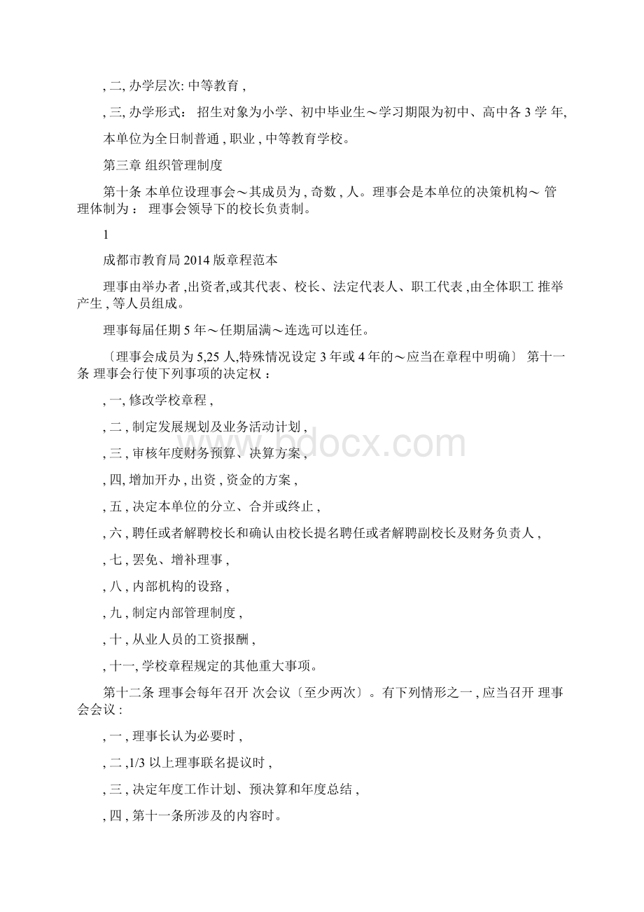 学校民办非企业单位章程范本Word文档格式.docx_第2页