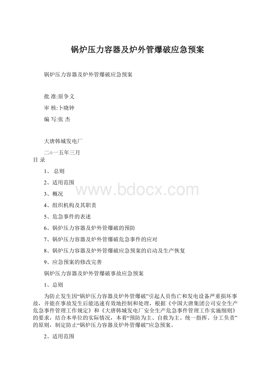 锅炉压力容器及炉外管爆破应急预案Word文件下载.docx_第1页