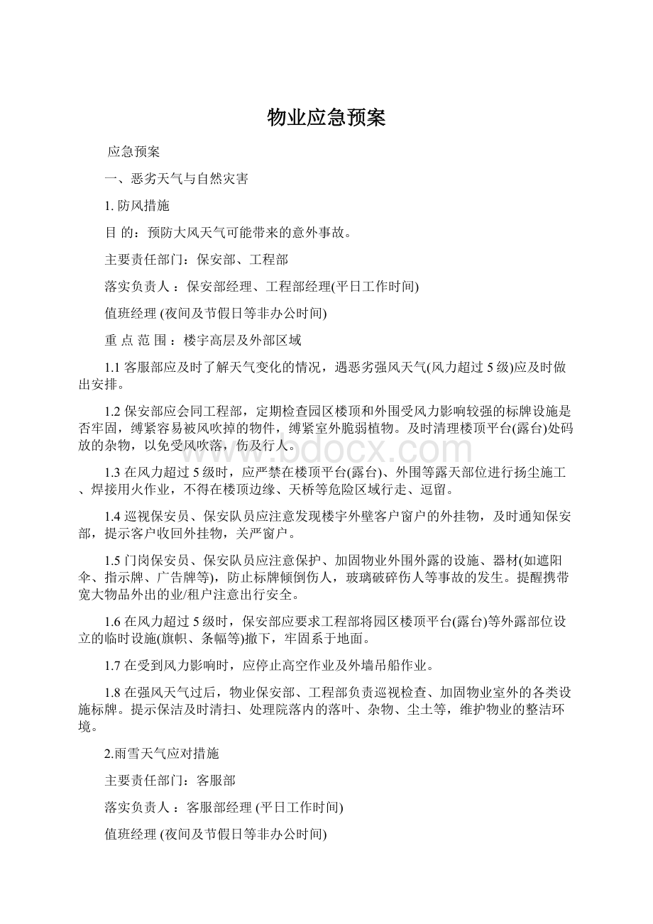 物业应急预案Word文档下载推荐.docx_第1页