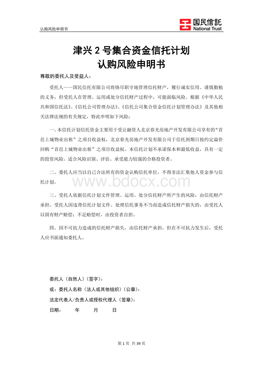 国民信托津兴2号春光地产集合资金信托计划认购风险申明书Word文档下载推荐.docx